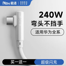 能适适用华为240w快充数据线tpyec手机充电器线6a安卓荣耀mate70/60pro超级原装闪充2米加长弯头双typec游戏