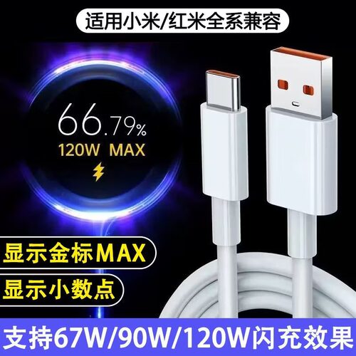 适用红米小米黑鲨超级闪充线120w