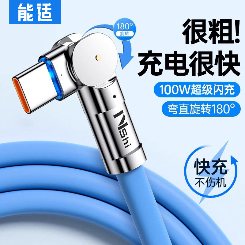 能适Type-C数据线适用华为荣耀vivo小米oppo可旋转100W快充6A超级充电线充电器头加长手机安卓闪充车载机客线