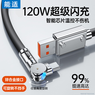 能适数据线tpyec超级120W快充typec充电线弯头式6A适用华为荣耀vivo小米oppo充电器套装加长手机安卓闪充车载