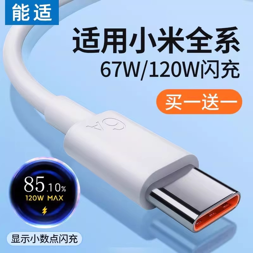 能适适用小米90W/120w充电线