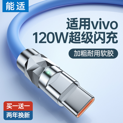 Type-c数据线能适适用vivo120W