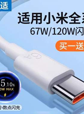 能适usbtypec数据线适用小米120w快充线13小米12快充红米K70k40k50pro60手机14note67充电器线tpyec超级快充