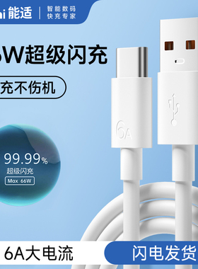 能适Type-c数据线6A快充66W适用华为tpyec超级mate60pro8p30p40小米vivo安卓tpc充电器线nova7荣耀9手机tapyc
