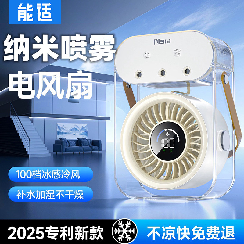 能适 新品纳米喷雾二合一风扇加冰加水大水箱补水保湿喷雾静音大风制冷风扇学生宿舍办公桌面风扇usb充电风扇