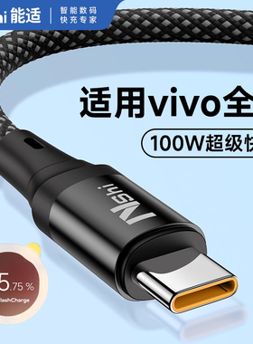 能适适用vivo快充数据线X100pro/X90/X80/X70超级闪充iQoo13/12/11/8手机充电线S19/S18/17充电器线typec100W