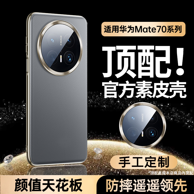 适用华为Mate70系列官方真皮壳