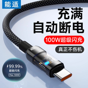 能适typec充电线100w快充适用华为小米荣耀OPPO超级闪充数据线usb充电头安卓手机专用加长充电器 自动断电