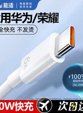 100W正品6A超级快充type-c数据线能适适用66W华为mate60pro+/50/p40p30p70Nova8荣耀v60充电线器原手机插头装