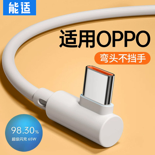 能适Typec数据线适用OPPO超级充电线器reno6闪充加长弯头65W安卓r15口K10 find专用7tpc8pro手机80w快充X5