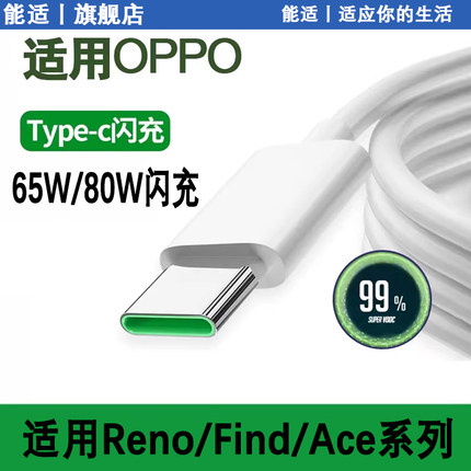 能适官方数据线适用oppo充电线超级Reno8充电器reno7瓦加长快充线