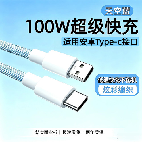 100W快充编织线低温快充不伤机
