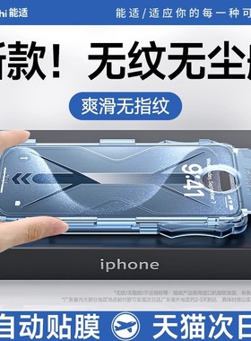 【一秒贴好】能适适用苹果17Promax16钢化膜iPhone14/15pro手机膜13无尘仓12保护11神器全屏防尘高清手机贴膜