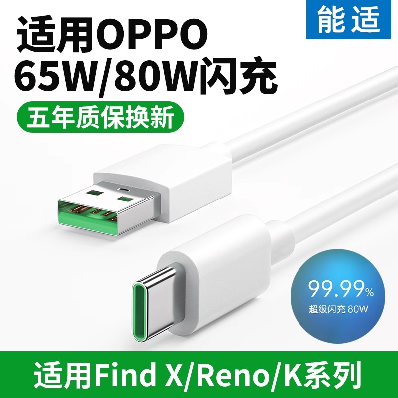 能适超级闪充数据线适用oppo