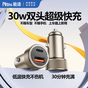 能适双口30W车载快充便携式 充电器铝合金点烟器转接多车型适配