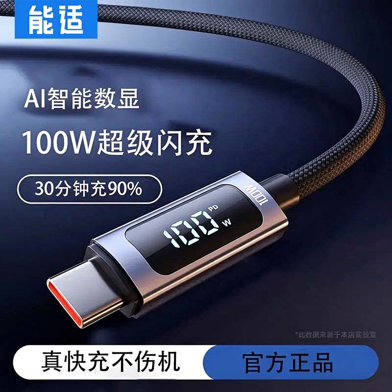 100w超级闪充智能数显数据线能适适用苹果华为vivo小米oppo充电线