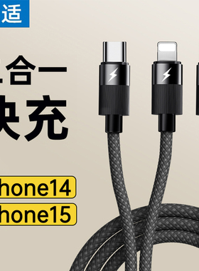 能适适用iPhone苹果14和15充电线promax二合一pd数据线快充十五车载十四aipaid一拖二pm一头typec充电器线