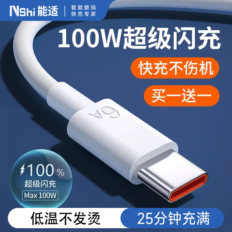 Type-C超级闪充100W充电线