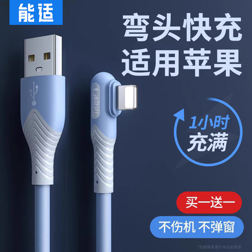 能适正品适用苹果弯头快充数据线