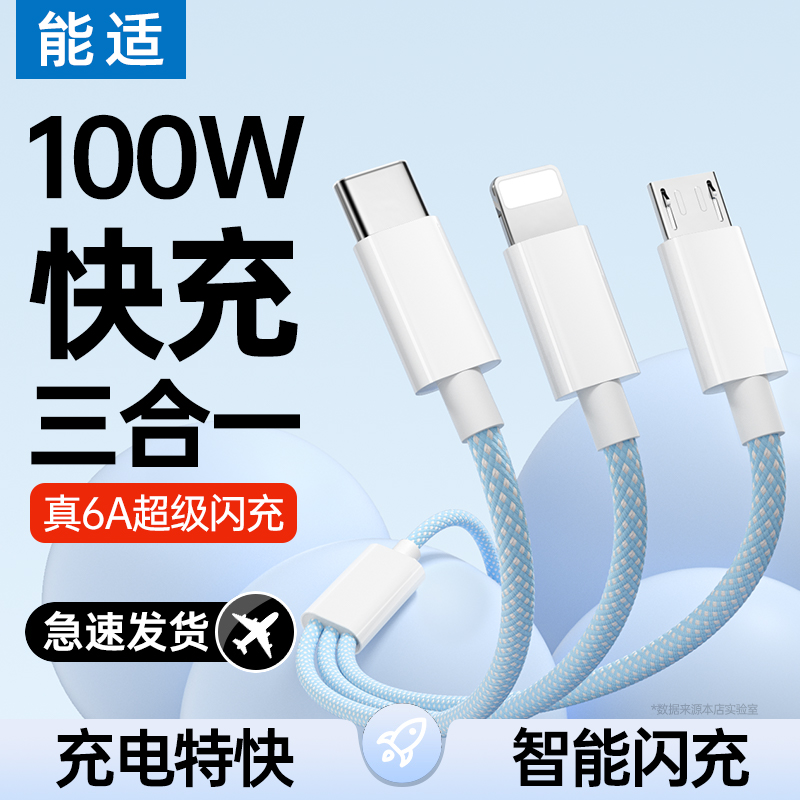 能适100W三合一数据线快充一拖三充电器线手机充电线通用车载多头适用苹果安卓华为多功能充电头三头超级冲