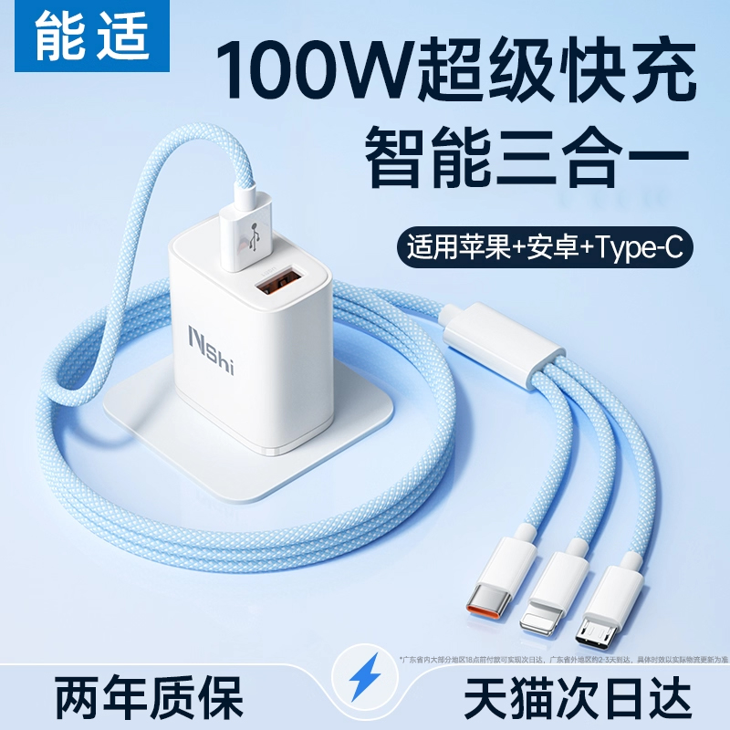 能适100w三合一数据线快充一拖三