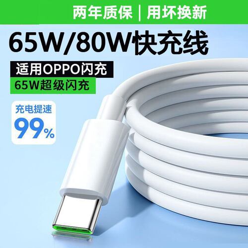 适用oppo全系80w超级闪充数据线