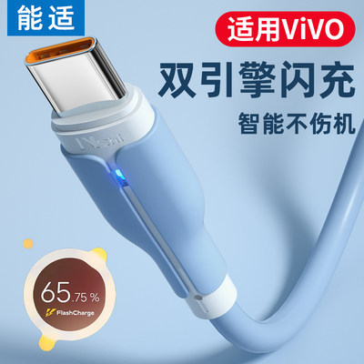 能适适用vivo快充数据线充电线