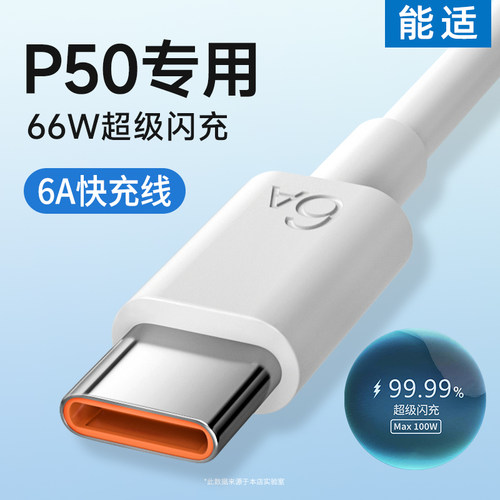 适用华为p50充电线66W超级闪充