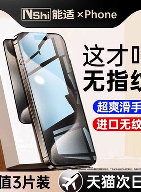 [进口无纹]能适适用苹果16/17手机膜15钢化膜iPhone13promax手机14新款贴膜12防窥11防摔xs全屏覆盖高清防尘
