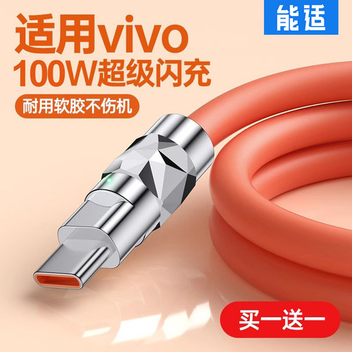 能适适用vivo100w快充数据线