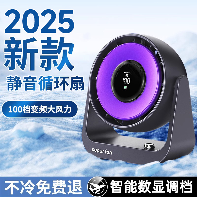 2025新款办公室静音制冷桌面风扇