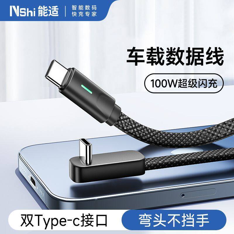 能适适用苹果iPhone特斯拉车载弯头15/16充电线手机tc1