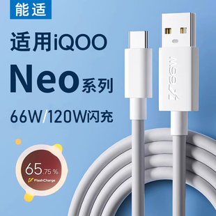 iqoo爱酷66w充电线Neo5快充neo8数据线typec原活力版 能适适用vivo 120w套装 5se闪充3手机6a安卓7pro充电器线6