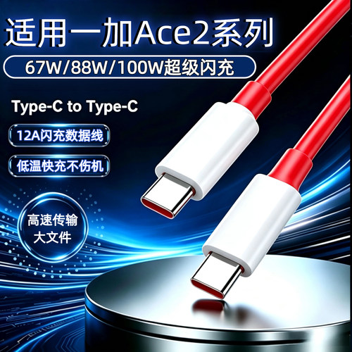 100W双C闪充线一加Ace2系列专用