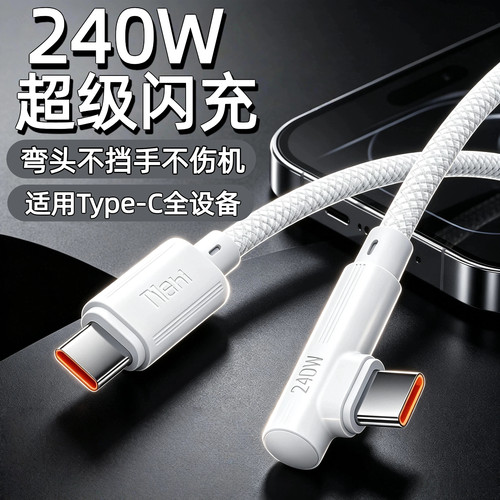 240W双C弯头快充线不挡手不伤机