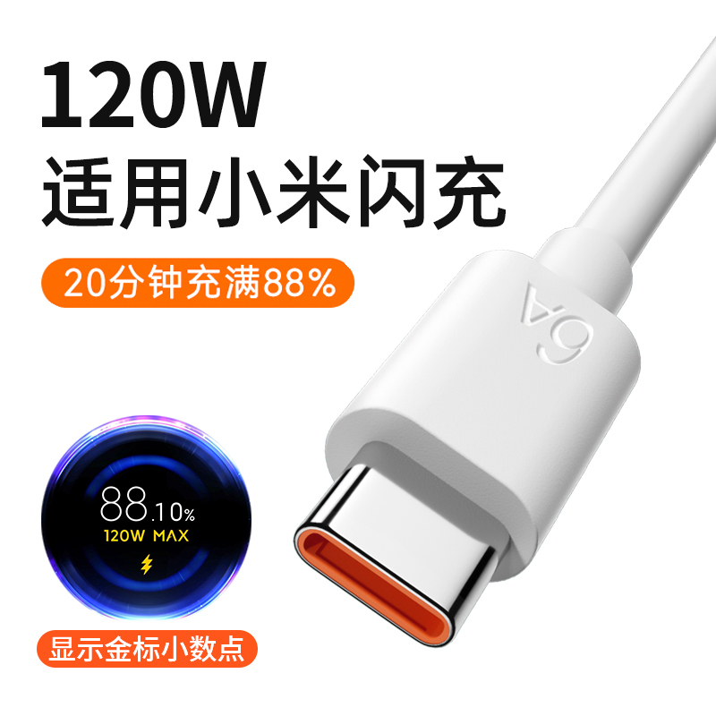 能适适用小米手机120W快充专用线