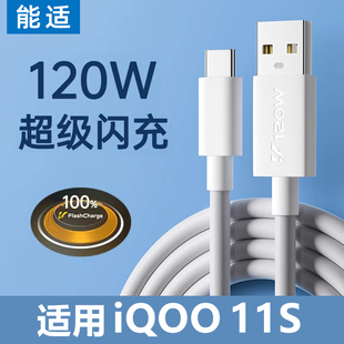 能适120W充电线适用vivo快充iqoo11s专用数据线tpyec超级66w双引擎5a闪充4a手机6a爱酷typec充电器线冲安卓tc