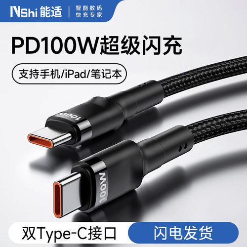 双头Typec数据线100w闪充