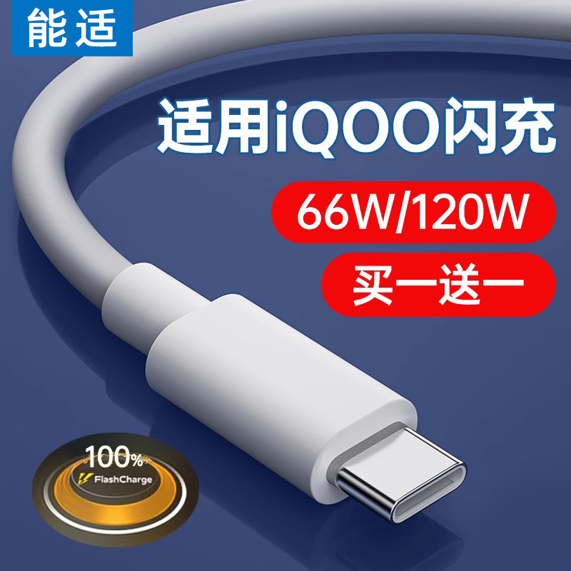 能适66W适用vivo iqoo充电线120W快充neo5数据线9pro手机正5se活力版品7双引擎10闪充6a爱酷8充电器3s线typec