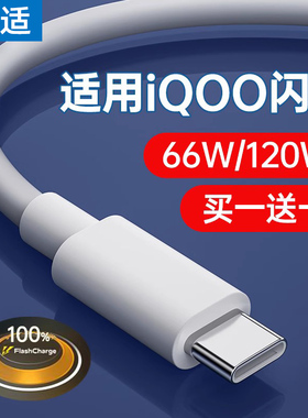 能适66W适用vivo iqoo充电线120W快充neo5数据线9pro手机正5se活力版品7双引擎10闪充6a爱酷8充电器3s线typec