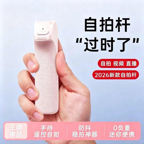 2026新款迷你自拍杆演唱会随身带