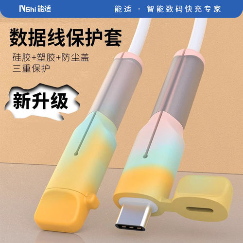 能适数据线保护套防折断