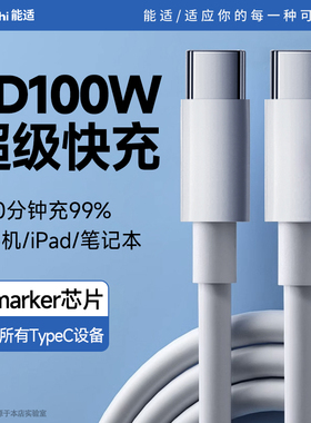 能适双typec数据线适用华为小米vivo苹果16/15手机平板ipad笔记本充电线emarker芯PD100W车载双头C口超级快充