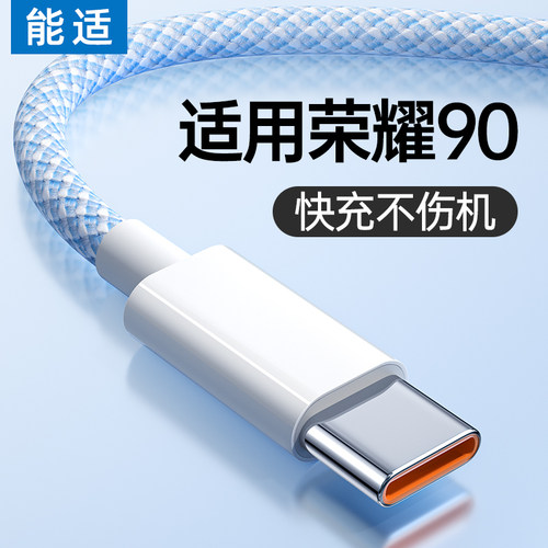 适用华为荣耀90充电线能适