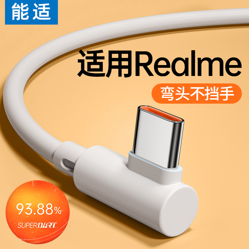 能适数据线适用Realme真我GTneo充电线器typec/neo2t/neo3/Q3s/Q5/2真我10S/GT2Pro/x50闪充线65w80w弯头