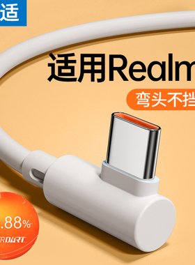 能适数据线适用Realme真我GTneo充电线器typec/neo2t/neo3/Q3s/Q5/2真我10S/GT2Pro/x50闪充线65w80w弯头