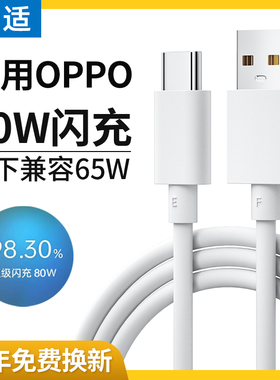 能适适用oppo80W数据线typec充电线0pp0充电器65w闪充findx5/6手机reno8快充GT/Neo3/K10pro车载pro超级ace10