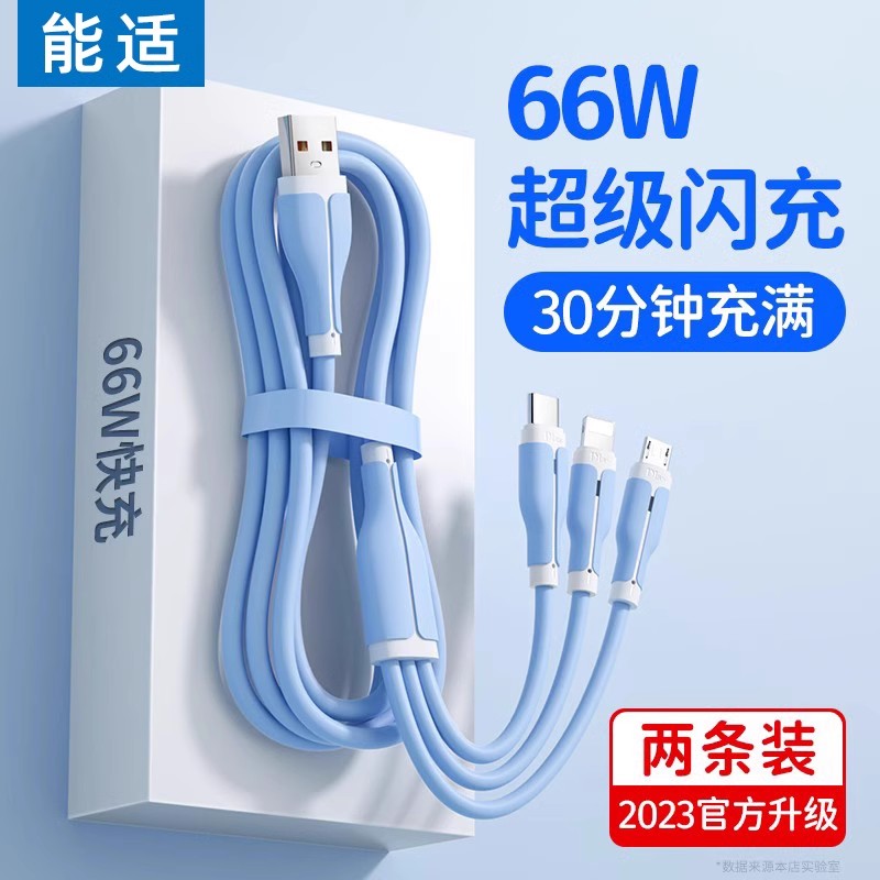 能适三合一数据线快充