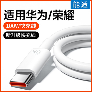 能适100W超级快充原装 数据线适用华为mate60pro荣耀x70手机2米加长tpyec充电器安卓平板专用充电线车载 6a正品