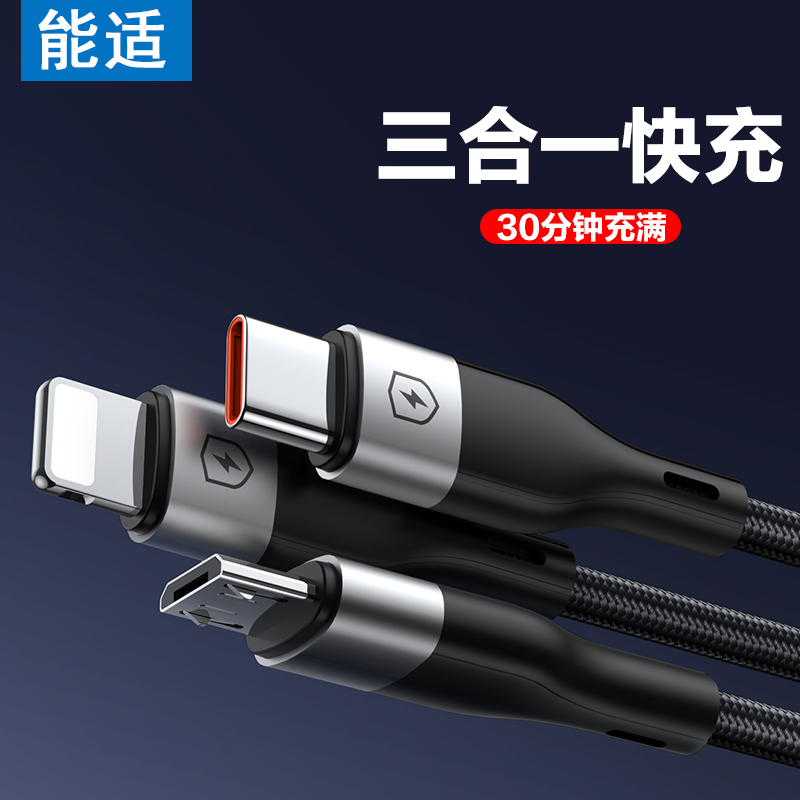 能适三合一充电线快充手机车载